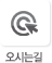 오시는길