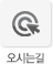 오시는길