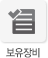 보유장비