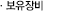 보유장비